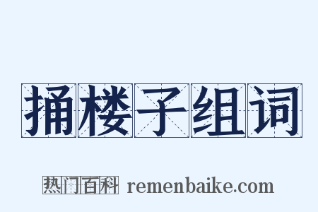捅楼子组词是什么意思的图片